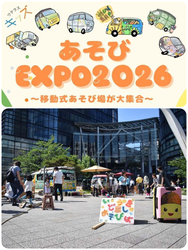あそびEXPO2026〜移動式あそび場が大集合〜