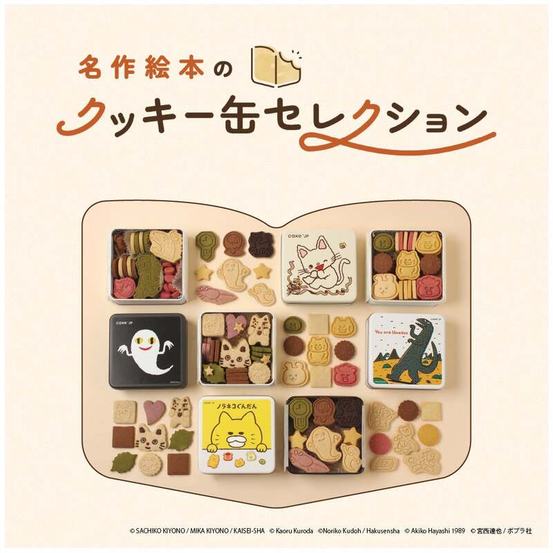 絵本の世界をスイーツで表現した「名作絵本のクッキー缶セレクション by Cake.jp」のPOPUP ショップが登場