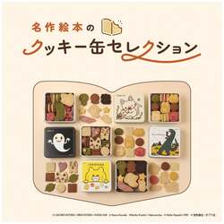絵本の世界をスイーツで表現した「名作絵本のクッキー缶セレクション by Cake.jp」のPOPUP ショップが登場