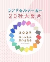 「2027年ラン活は新宿から！新作発表会で一気に比較＆体験　業界初の500本以上が集結！」の写真