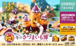 「チョコまみれのお芋スイーツなど300品が勢揃い！幕張メッセで冬のさつまいも博」の写真