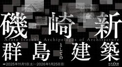 磯崎新：群島としての建築