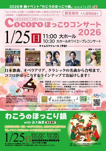 和光市文化振興公社 Presents Cocoroほっこりコンサート2026