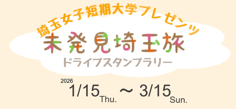 未発見埼玉旅ドライブスタンプラリー