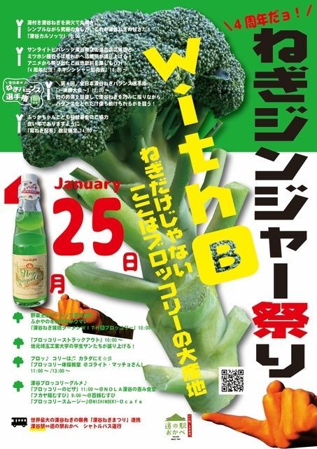 ねぎジンジャー祭 with B│(C)ふかや物産観光株式会社