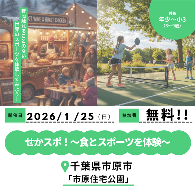 せかスポ！〜食とスポーツを体験〜