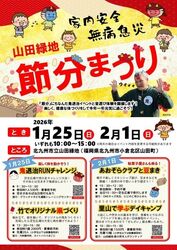 山田緑地 節分まつり│（Ｃ）山田緑地管理事務所