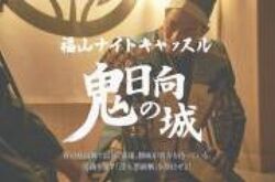 福山ナイトキャッスル〜鬼日向の城〜