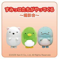 すみっコたちがやってくる〜撮影会〜