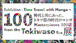 時代と共にあった、トキワ荘の時代のマンガ100選