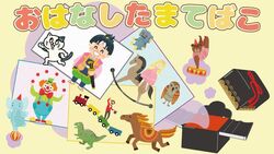 紙芝居！おはなしたまてばこ