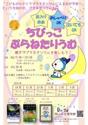 ちびっこぷらねたりうむ／（C）岡山天文博物館