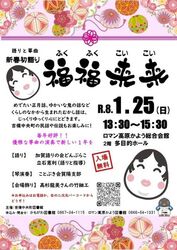 新春初語り 福福来来