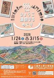 企画展「ひょうご温泉まちめぐり」