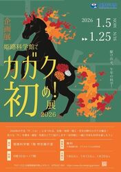 企画展「姫路科学館でカガク初め！展 2026」