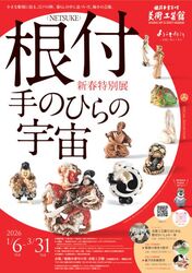 新春特別展「根付NETSUKE 手のひらの宇宙」