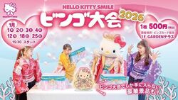 HELLO KITTY SMILE「スマイルビンゴ大会」