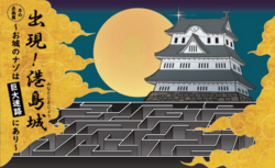 出現！港島城〜お城のナゾは巨大迷路にあり〜