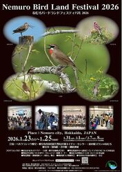 ねむろバードランドフェスティバル2026／ねむろバードランドフェスティバル実行委員会