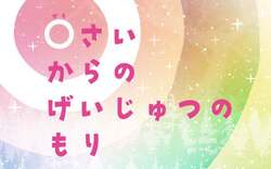 0さいからのげいじゅつのもり