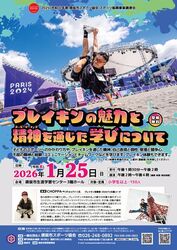 ブレイキンの魅力と精神（スピリッツ）を通じた学びについて