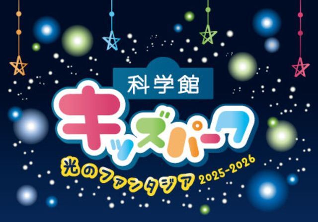 科学館キッズパーク 〜光のファンタジア 2025-2026〜│（ｃ）新潟県立自然科学館