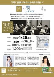 クラシックライブ 東横イン大阪弁天町 2026