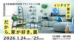 だから、家が好き。展