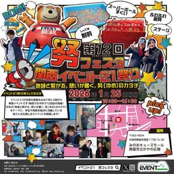 第12回 関西イベント21祭り「努（ゆめ）フェスタ」