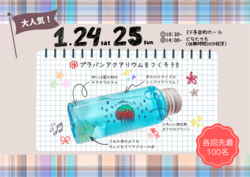 プラバンアクアリウムをつくろう！