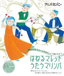 あつまれ☆さのキッズ はねるマレット うたうマリンバ（はねるマレット うたうマリンバ　マリンバ・カンパニ—）