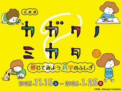 企画展「カガクノミカター感じてみよう科学のふしぎー」│(c)つくばエキスポセンター