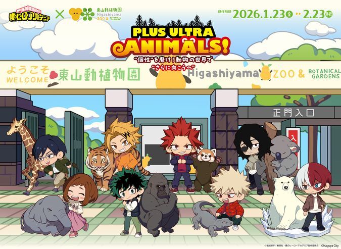 PLUS ULTRA ANIMALS！“個性”を磨け！動物の世界で“更に向こうへ”／©堀越耕平／集英社・僕のヒーローアカデミア製作委員会  ©Nagoya City  アニメ『僕のヒーローアカデミア』×名古屋市東山動植物園の初コラボ開催決定！