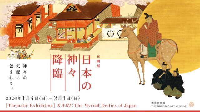 企画展　日本の神々 降臨