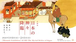 企画展　日本の神々 降臨