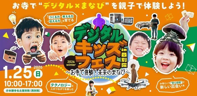 デジタルキッズフェス in 西別院 〜お寺で体験！未来のまなび〜