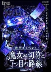 体験型謎解きイベント「魔女の切符と７つ目の路線」