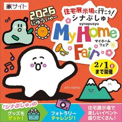 住宅展示場に行こう！シナぷしゅ My Home Fair