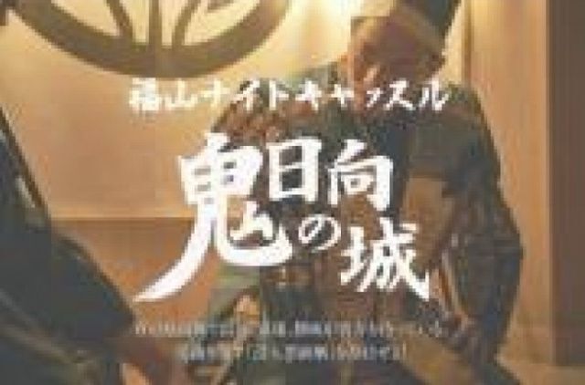 福山ナイトキャッスル〜鬼日向の城〜