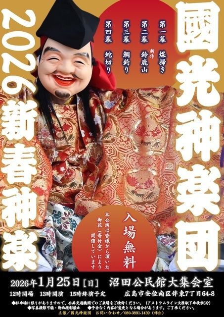 國光神楽団 2026新春神楽／國光神楽団新春神楽　メインビジュアル