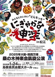 2025年大阪・関西万博 桑の木神楽会凱旋公演
