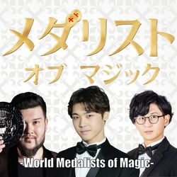 メダリスト・オブ・マジック-World Medalists of Magic-