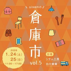 sisamの倉庫市 vol.５│（Ｃ）シサム工房
