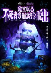 リアル脱出ゲーム×UNDEAD『秘宝眠る不死者の航路からの脱出』／SCRAP／ESファン感謝祭実行委員会 (c)ENSEMBLE SQUARE