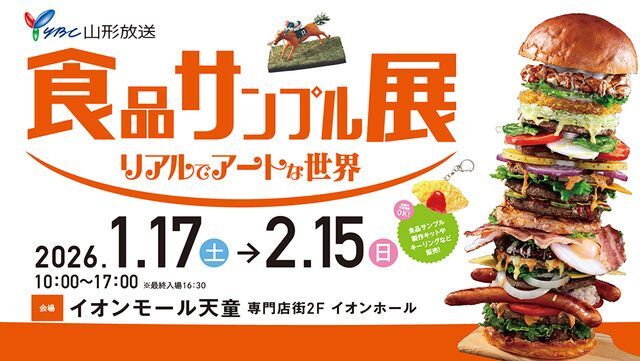 食品サンプル展　リアルでアートな世界