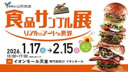 食品サンプル展　リアルでアートな世界