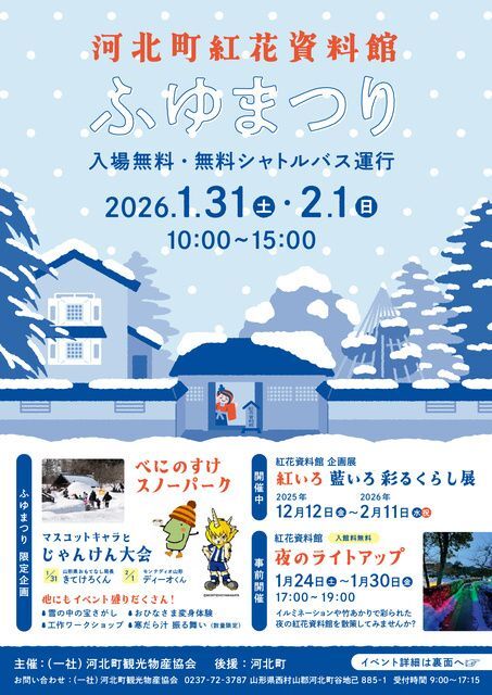 河北町紅花資料館　ふゆまつり