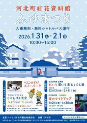 河北町紅花資料館　ふゆまつり