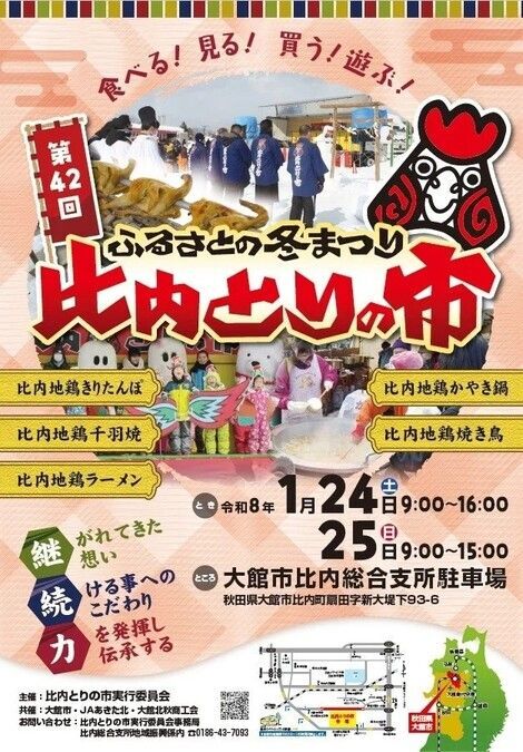 第42回比内とりの市