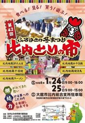 第42回比内とりの市